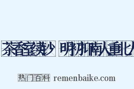 茶香室续钞·明初抑南人重北人是什么意思的图片